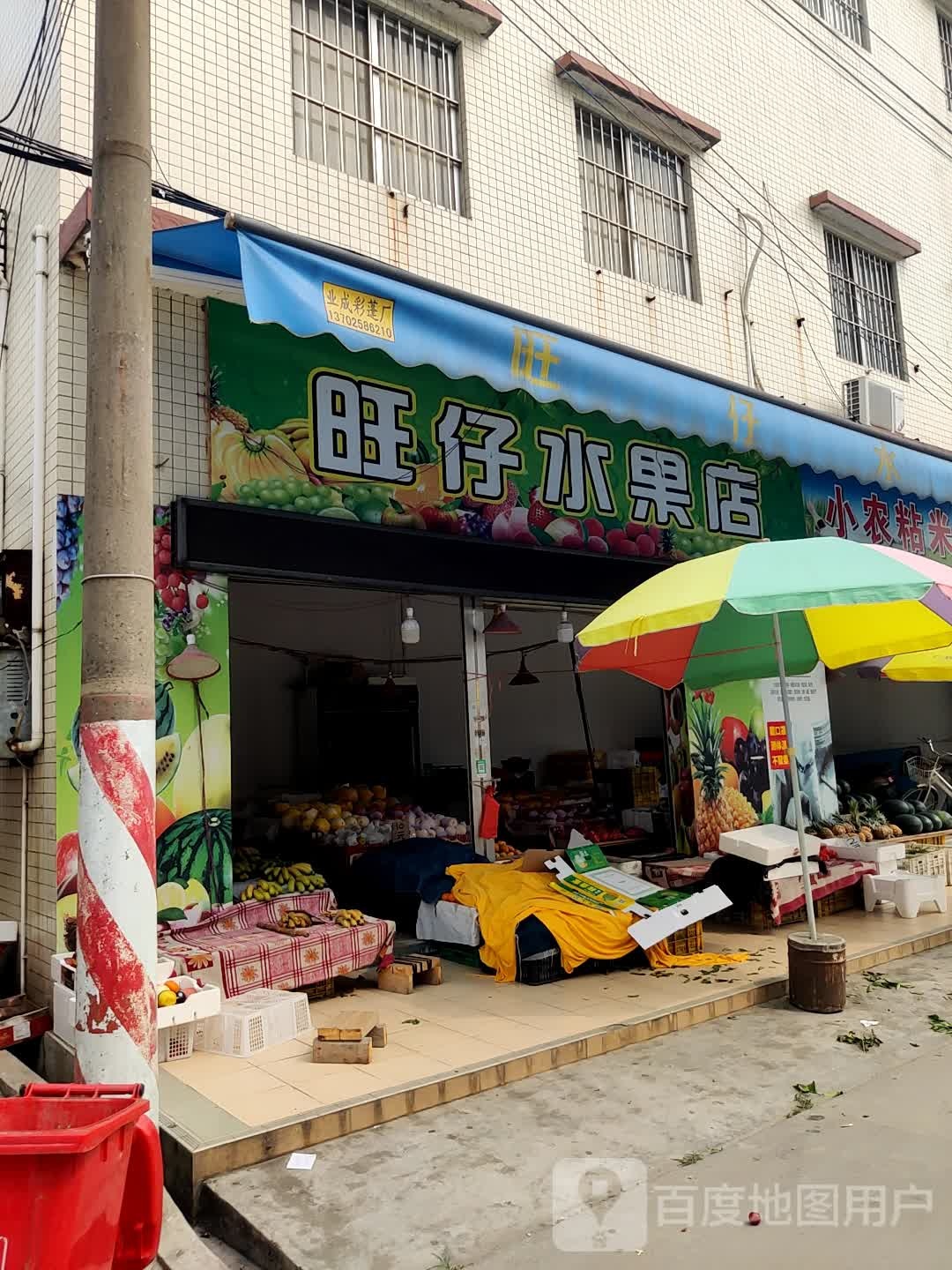 旺仔水果店