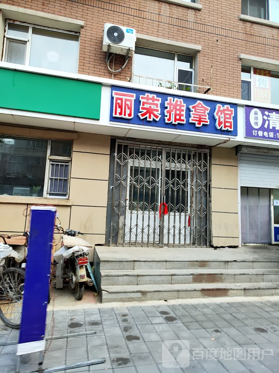 丽荣推拿馆