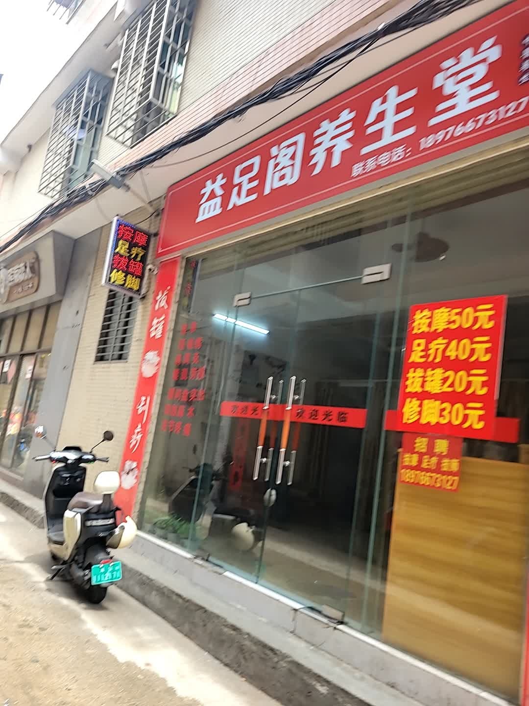 益足阁养生堂(渤海公寓店)