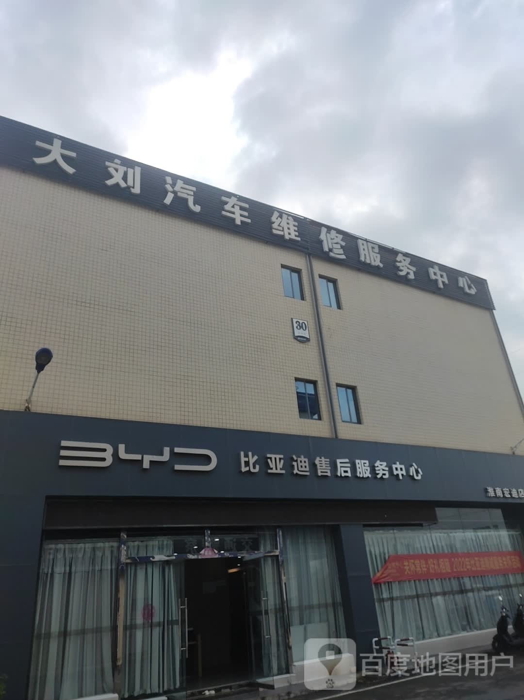 比亚迪售后服务中心(宏迪店)