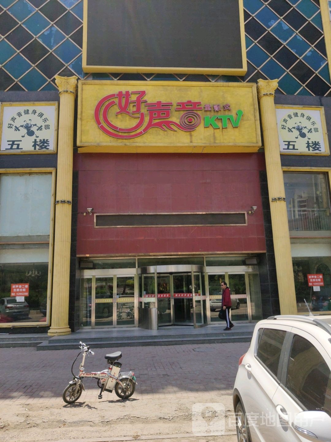 好声音量版式KTV(莱阳店)