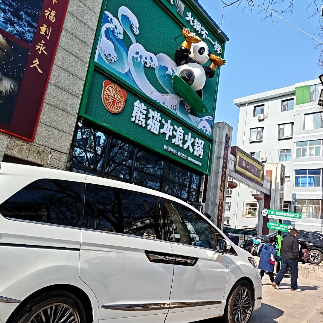 熊猫冲浪火锅(江山店)