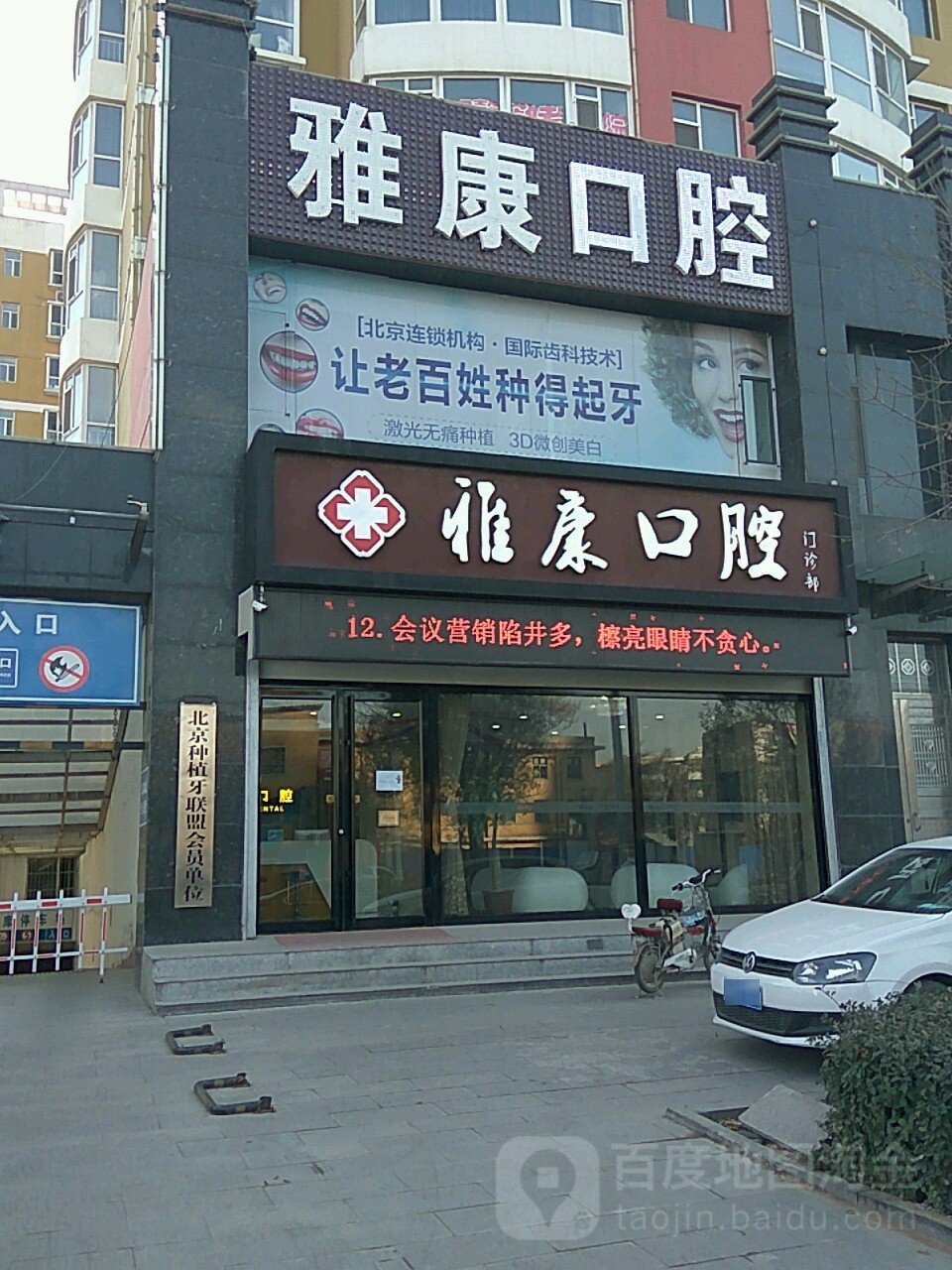 雅康口腔门诊部(汇通路店)