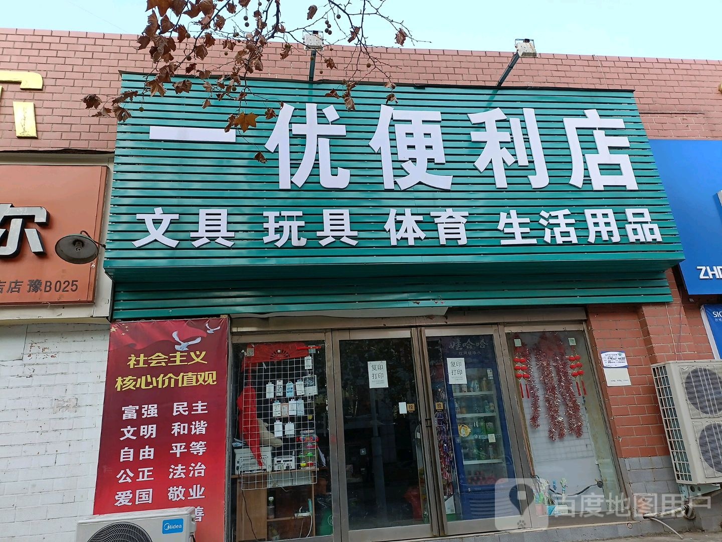 一优便利店