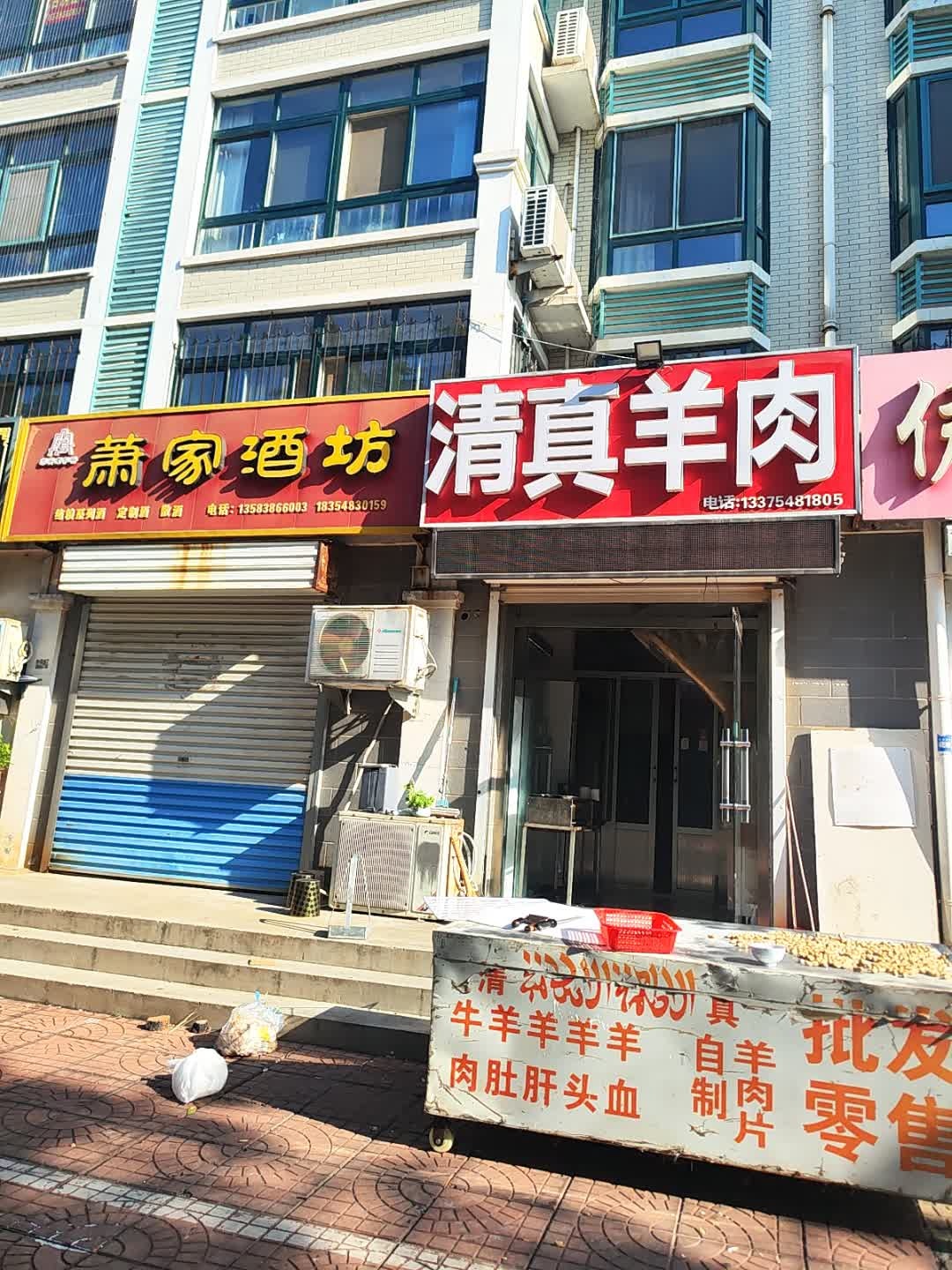 清真羊肉馆(龙山路店)