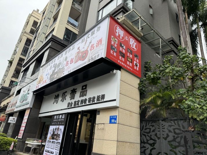 鸿乐奢品黄'金名酒名表回'收收购(远洋万象店)