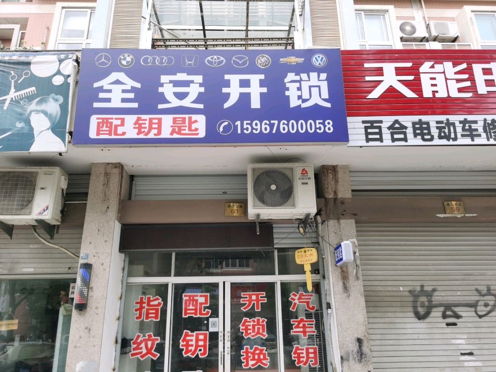 全安开锁