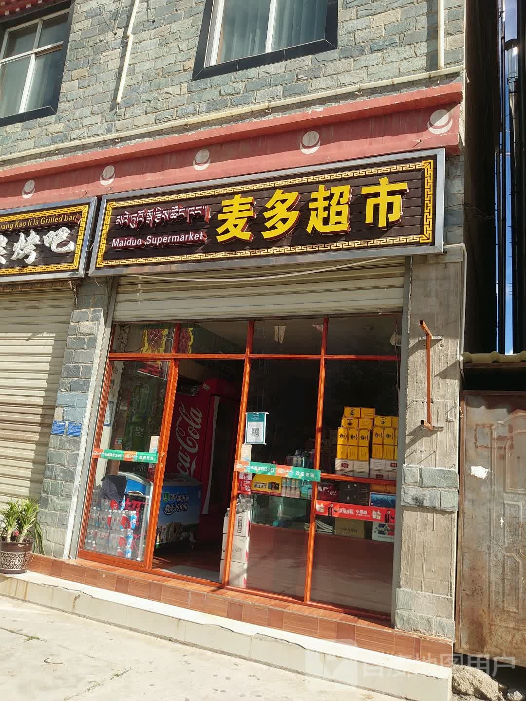 麦都超市(格咱路店)