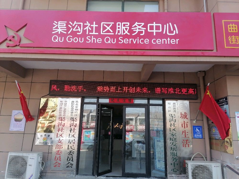 曲阳街道渠沟社区退役军人服务站