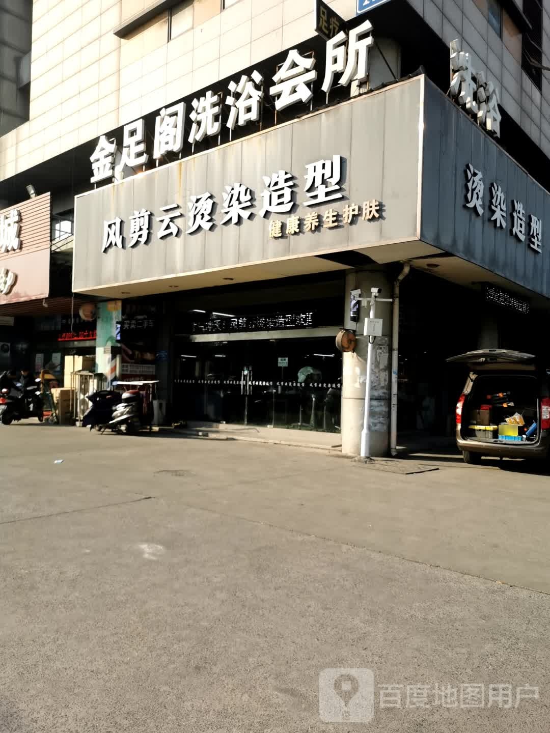 金足阁足浴会所