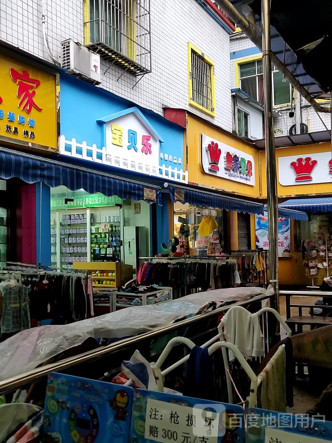 宝贝乐母婴用品店