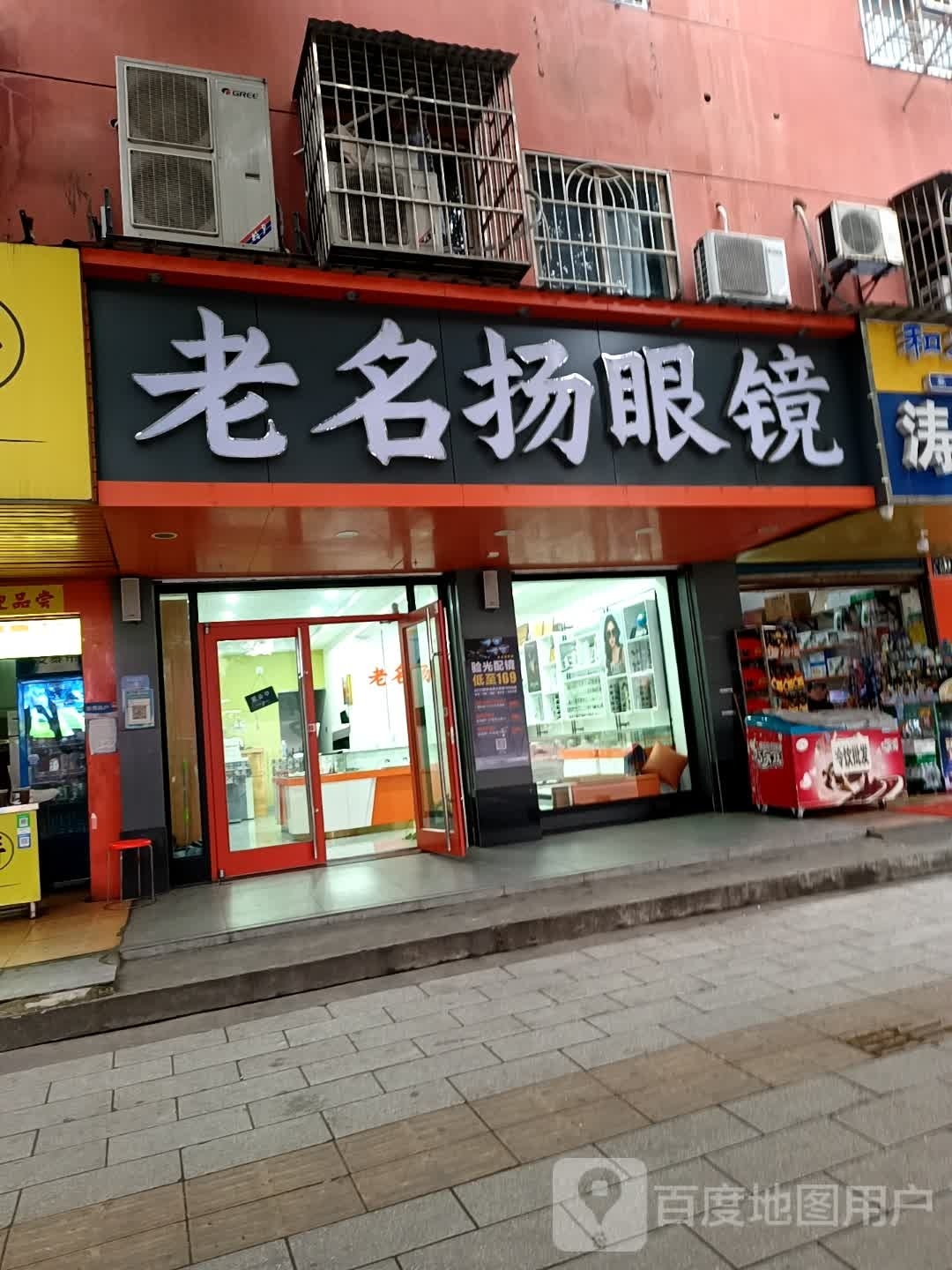 老名扬眼镜