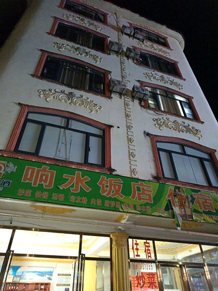 响水饭店