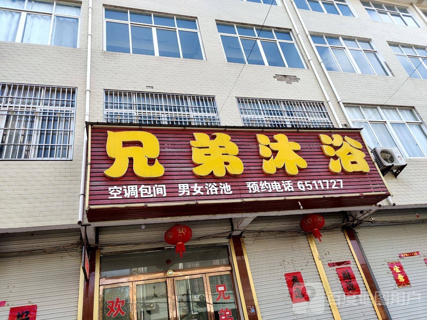 兄弟浴沐