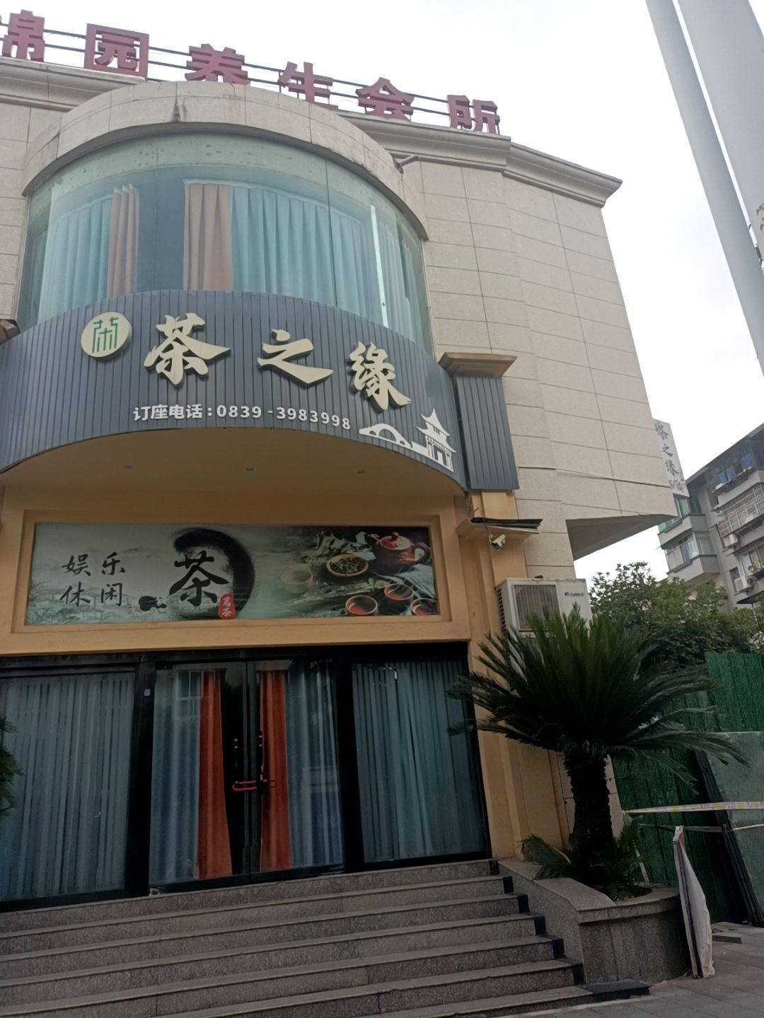 锦园养生会所