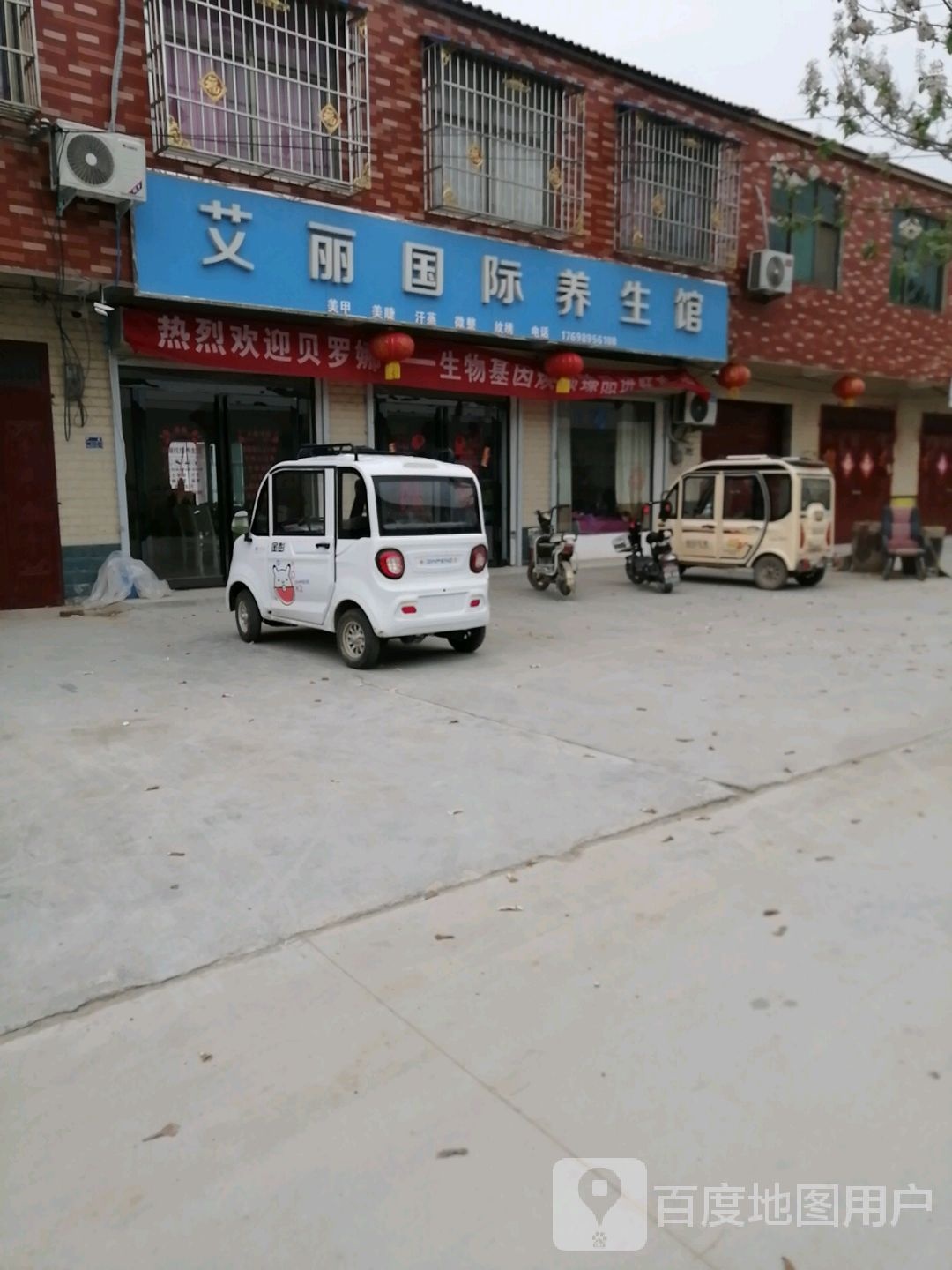 艾丽国亿养生馆