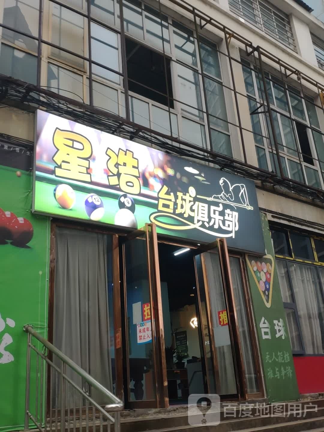 星浩台球俱乐部