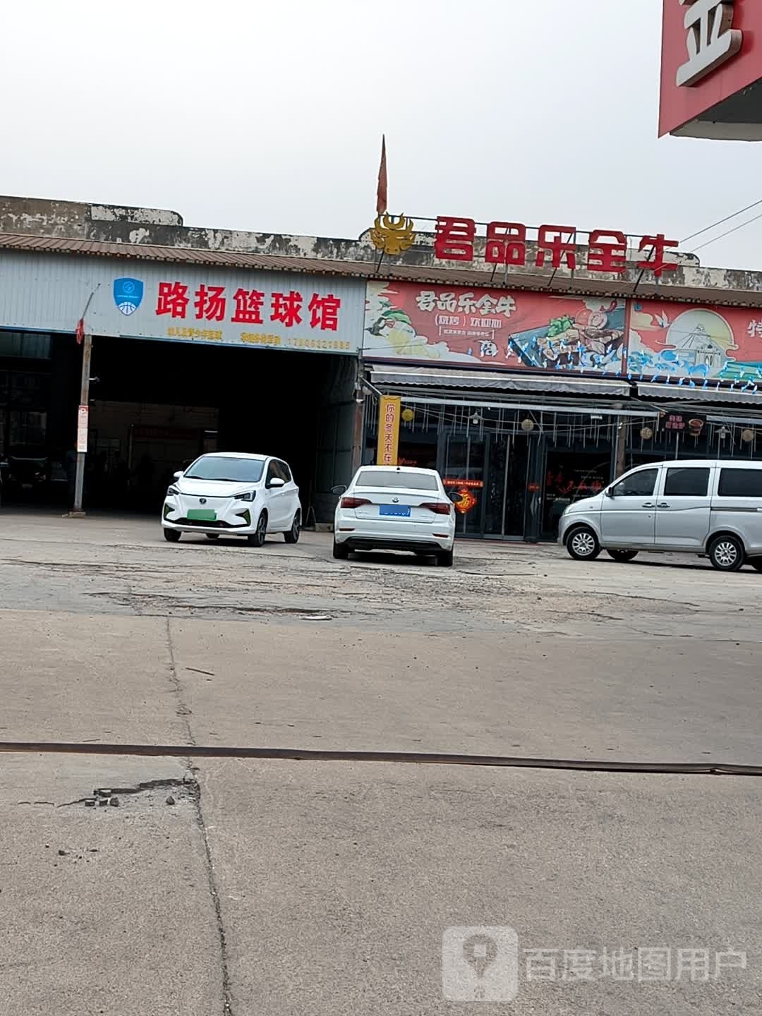 枣庄市山亭区君品乐牛肉汤馆