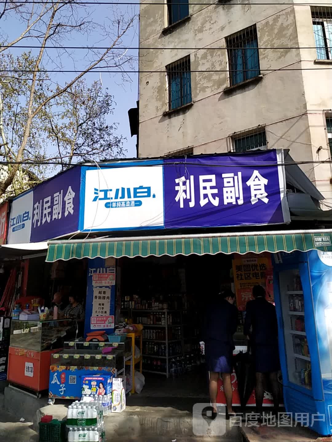 利民副食(东山南巷店)