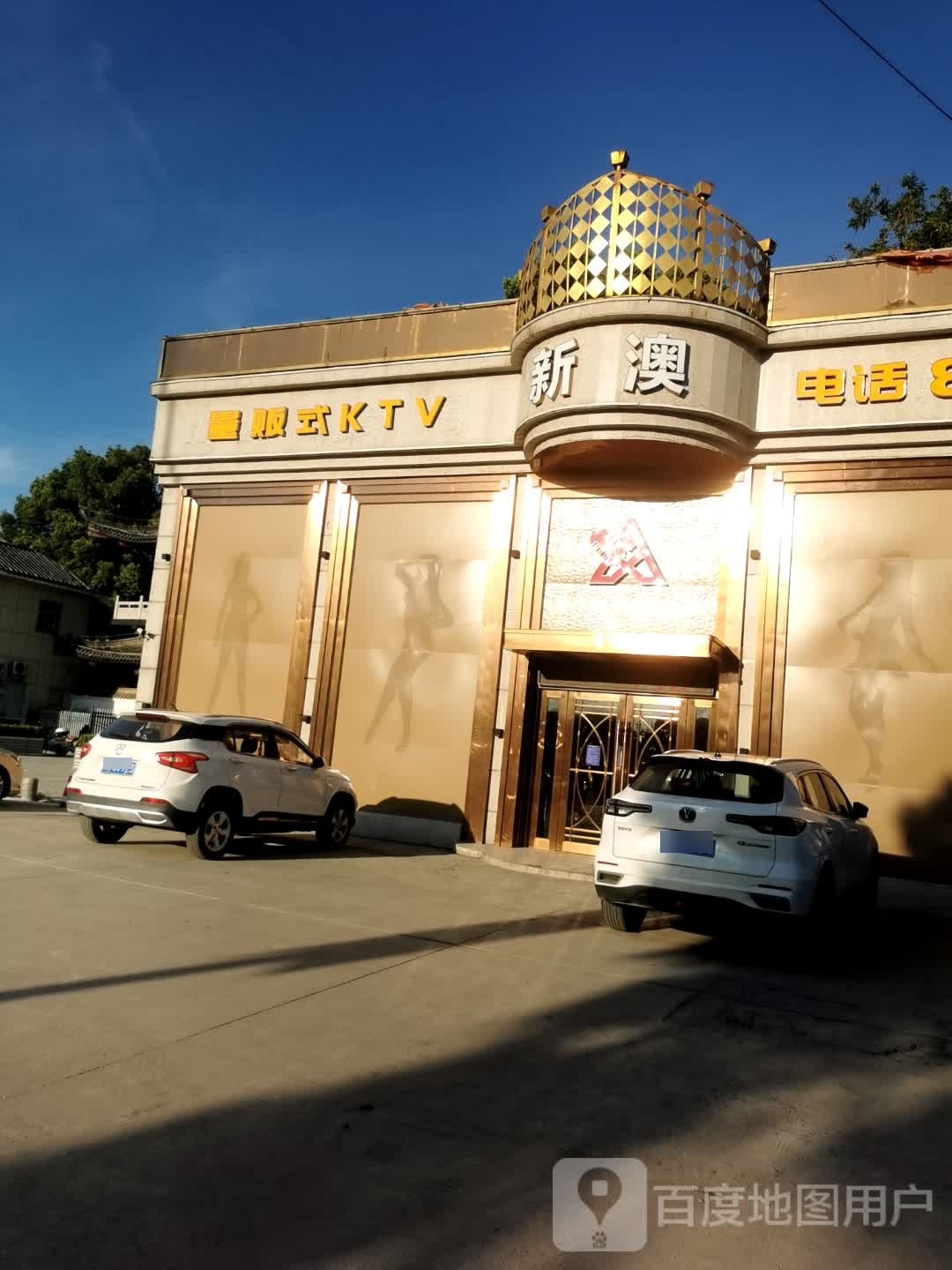 新澳量贩鄂式KTV