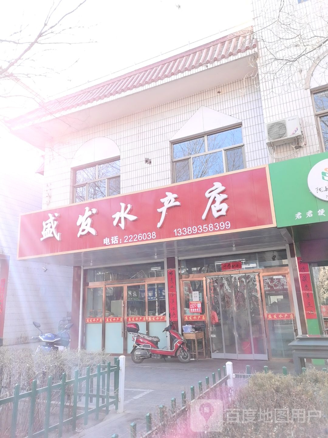 盛批发水产店