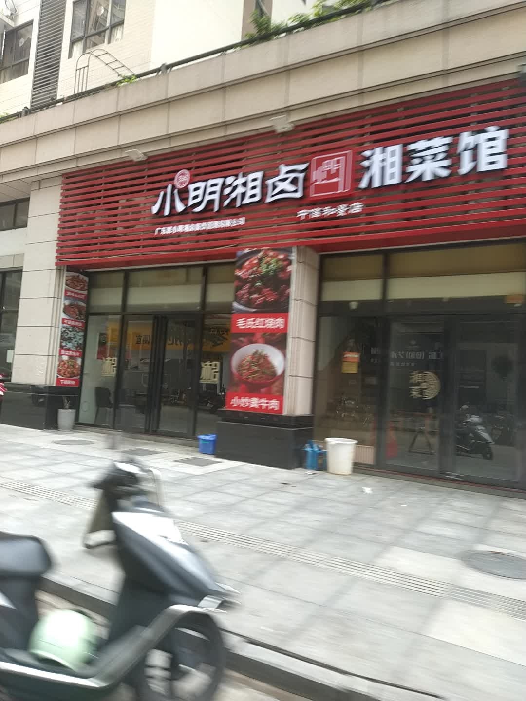 小明湘卤湘菜馆(中信和景店)