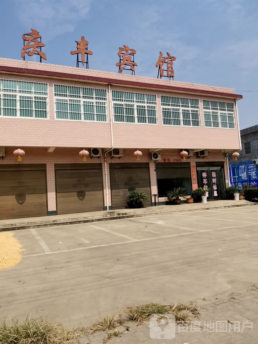庆丰宾馆