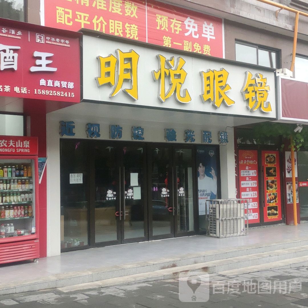 明悦眼镜(南岭路店)