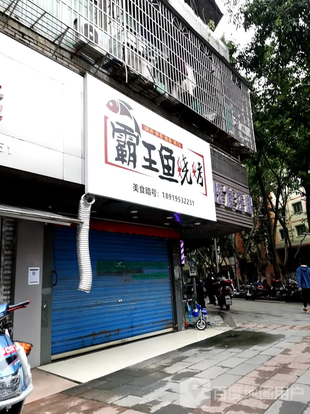 霸王渝烧烤