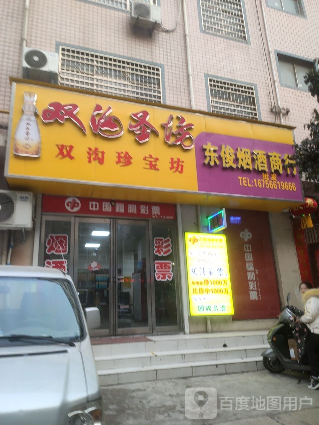 新密市东俊烟酒商行