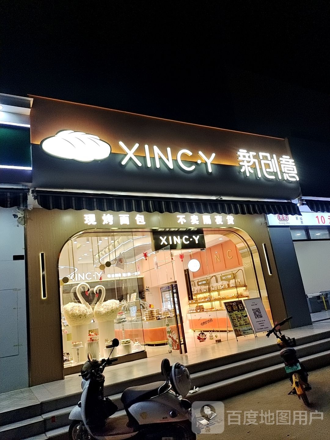 新创意蛋糕(二中店)