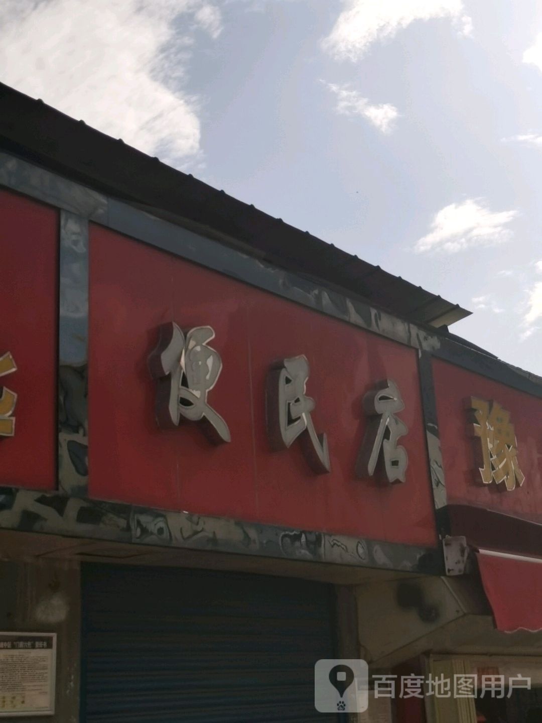 便民寄店