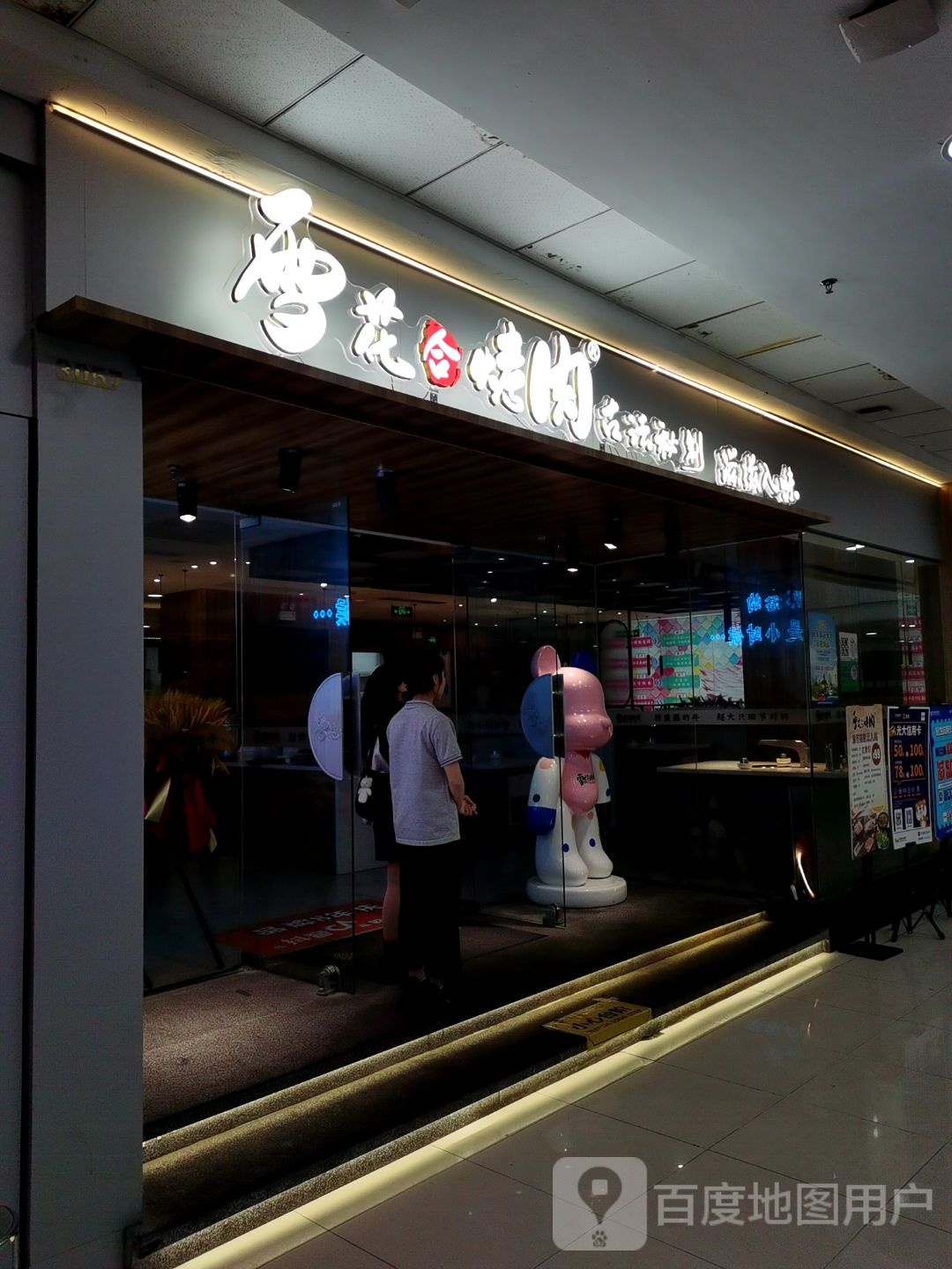 雪花合烤肉(万达店)