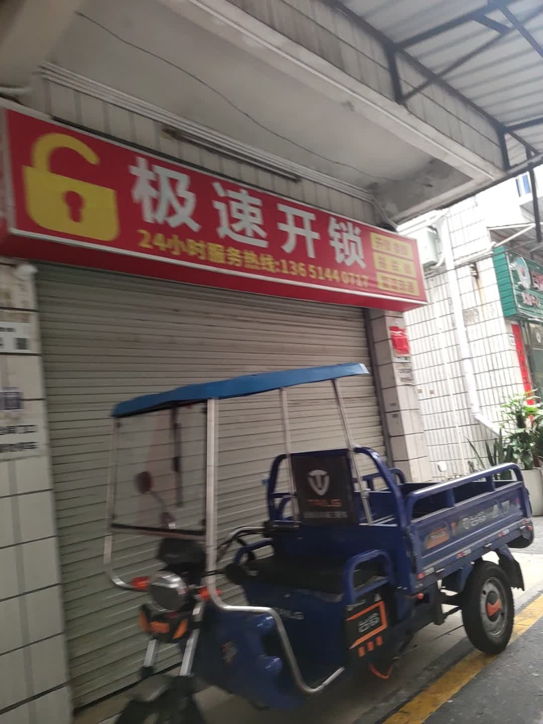 极速管道疏通开锁换锁(龙岗大道店)