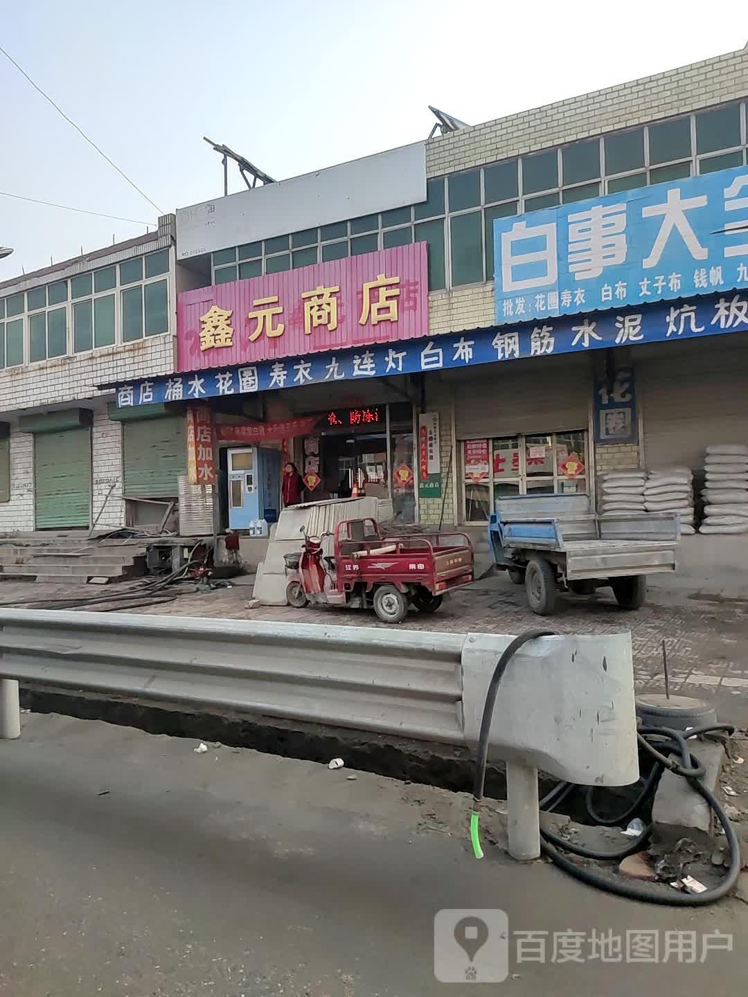鑫源商店