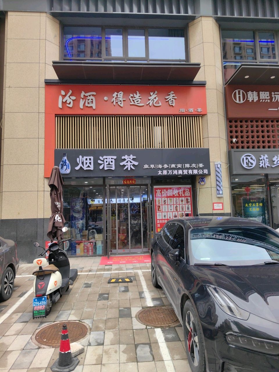 烟酒茶