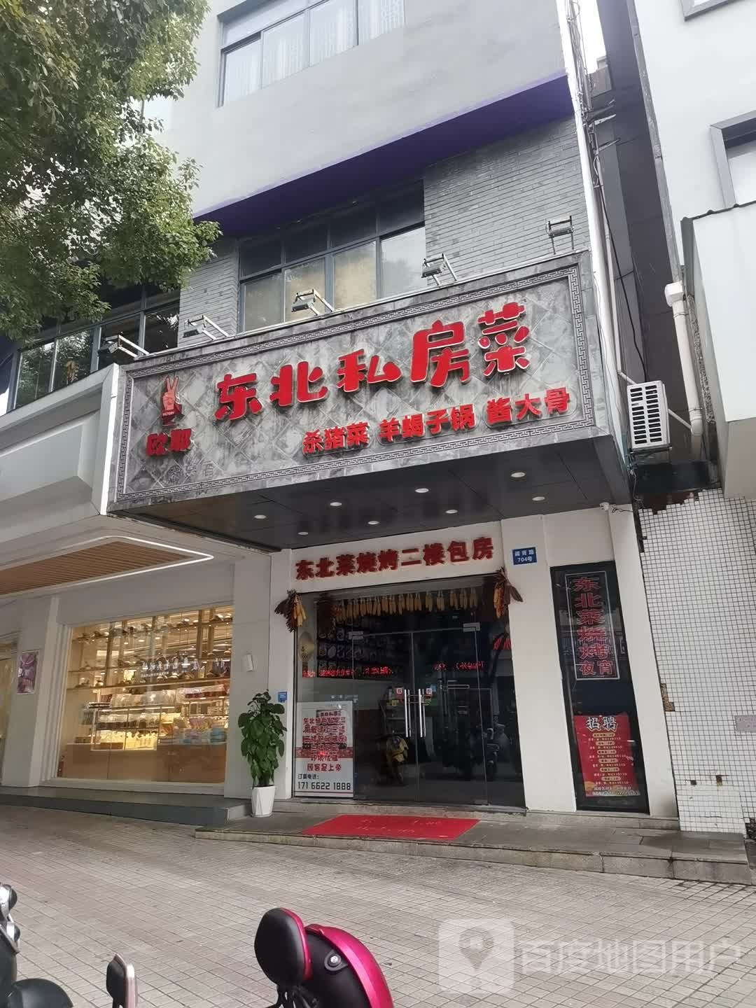 欧耶东北私家菜