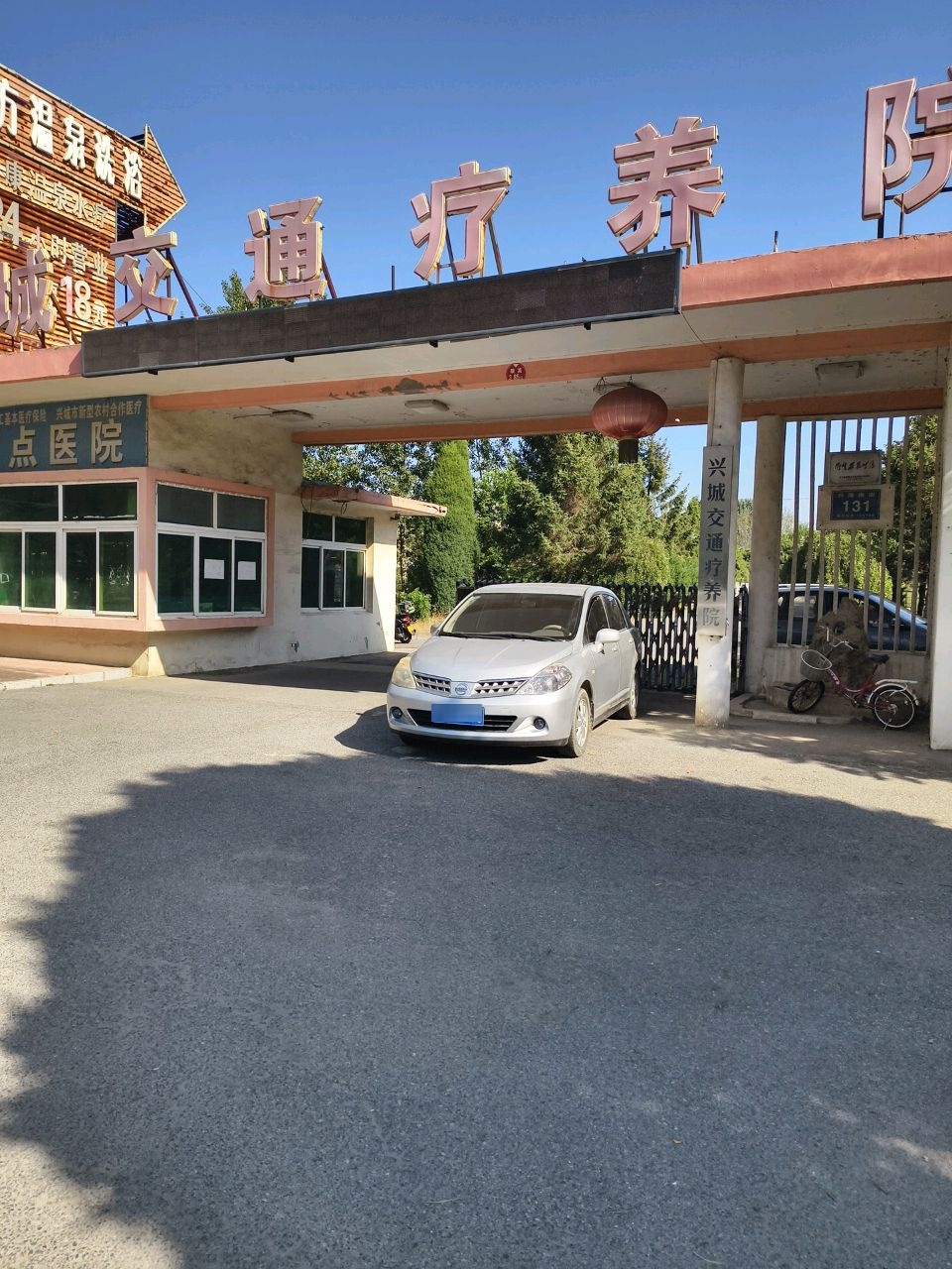 兴城交通疗养院