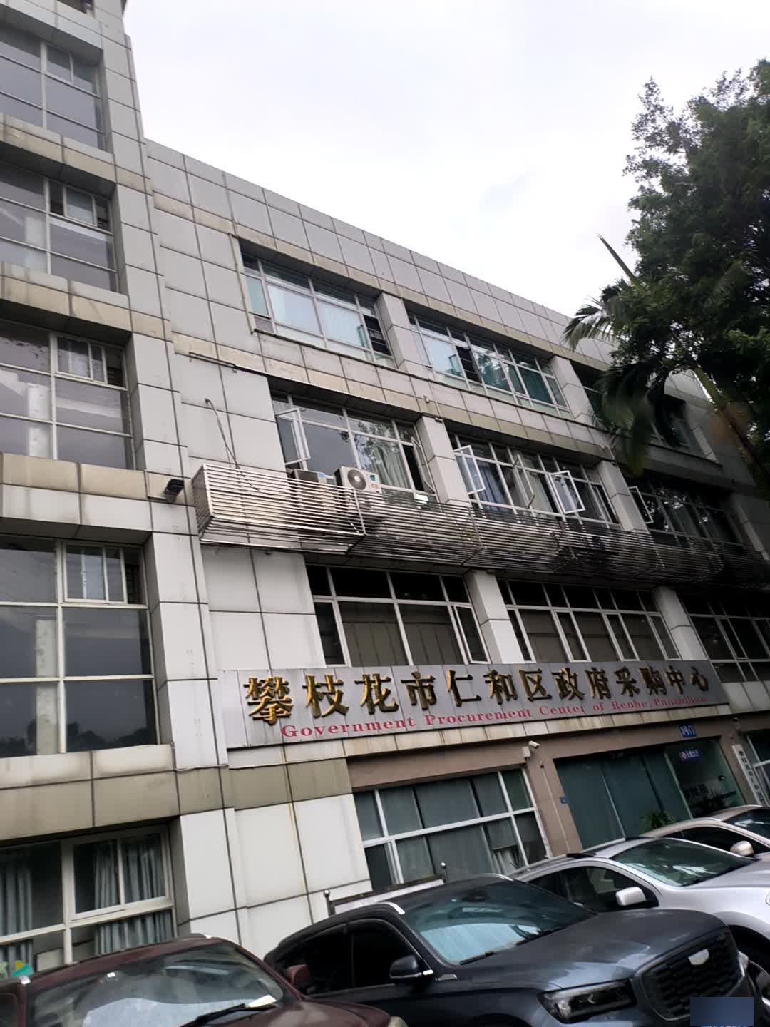 攀枝花市仁和区政府采购中心