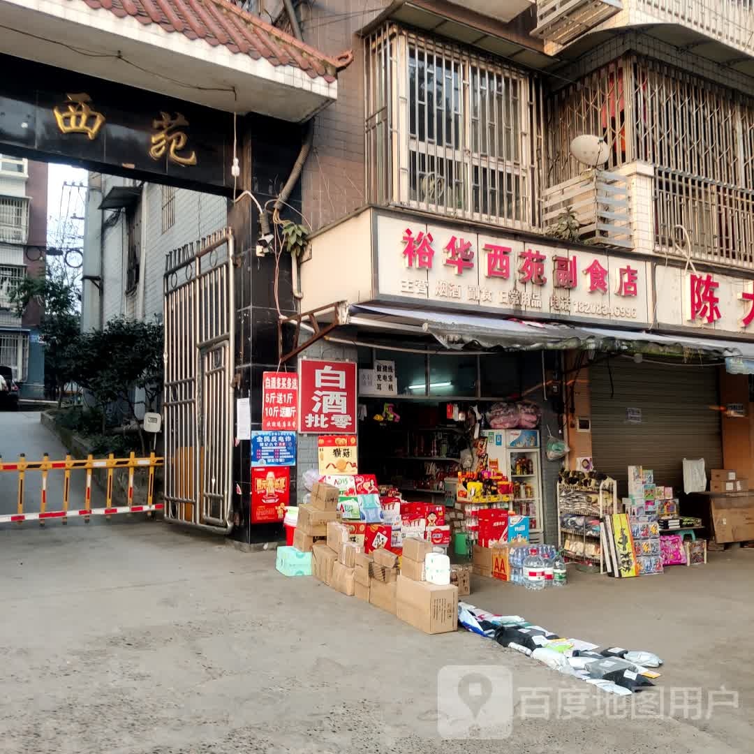 裕华副食店(康城路三段店)