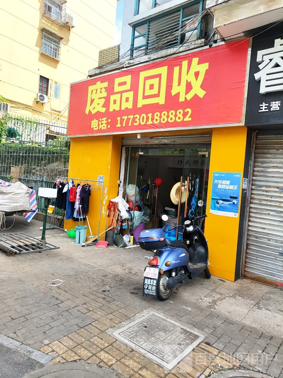 废品回收