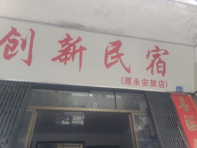 创新民宿(原永安旅店)