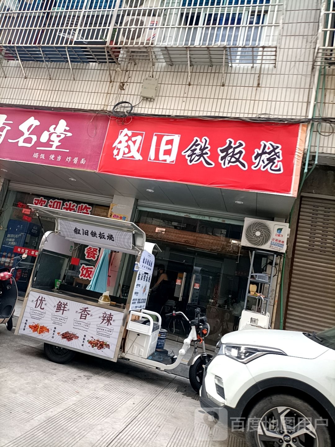 叙旧标昼额铁板烧
