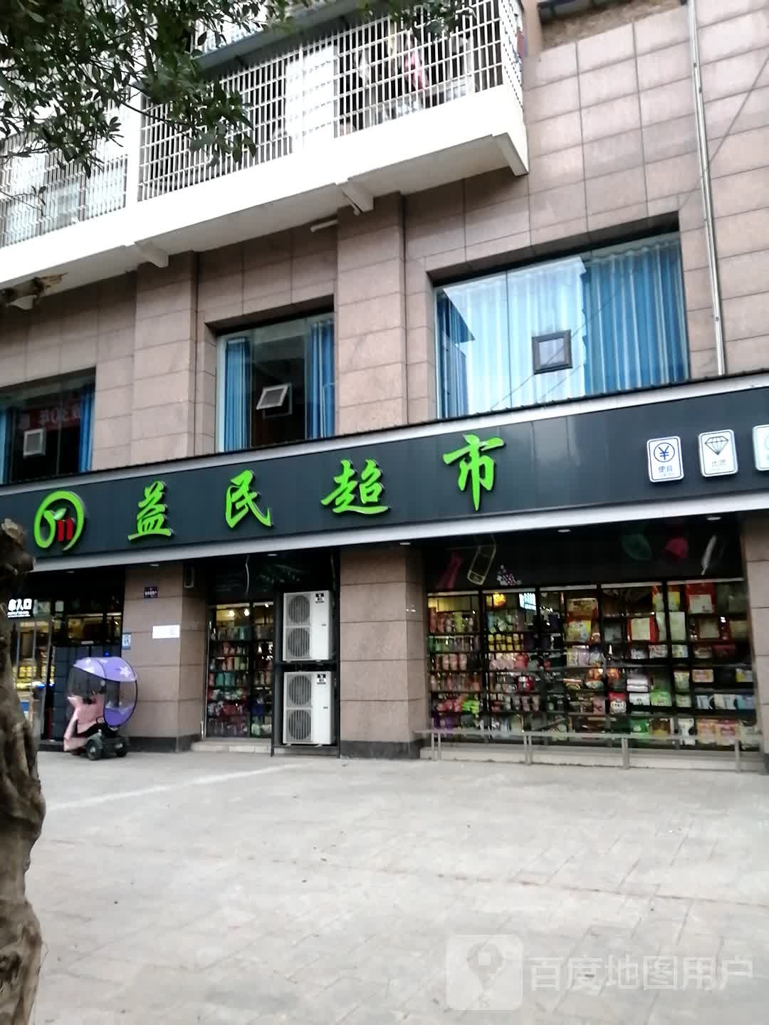 益明超市(琳琅大道六段店)