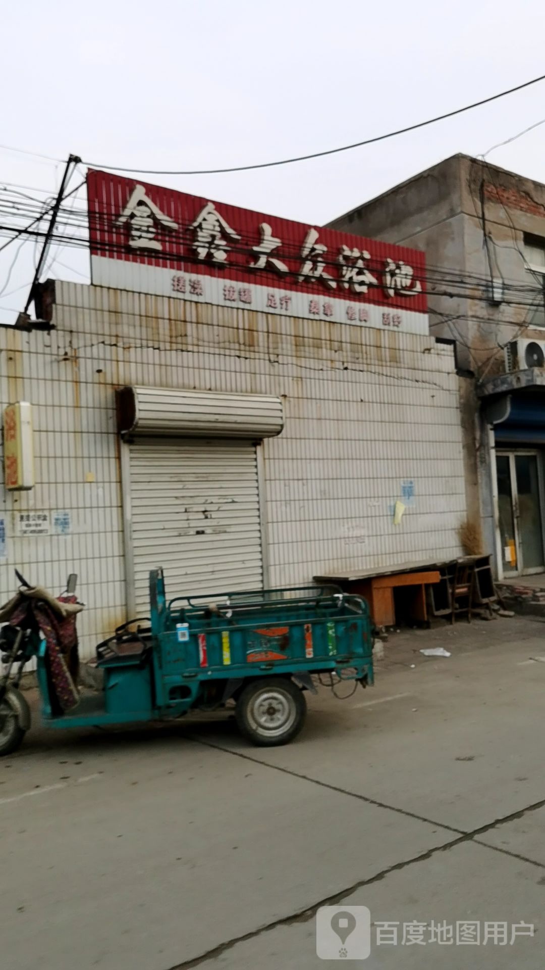 金星大众浴池