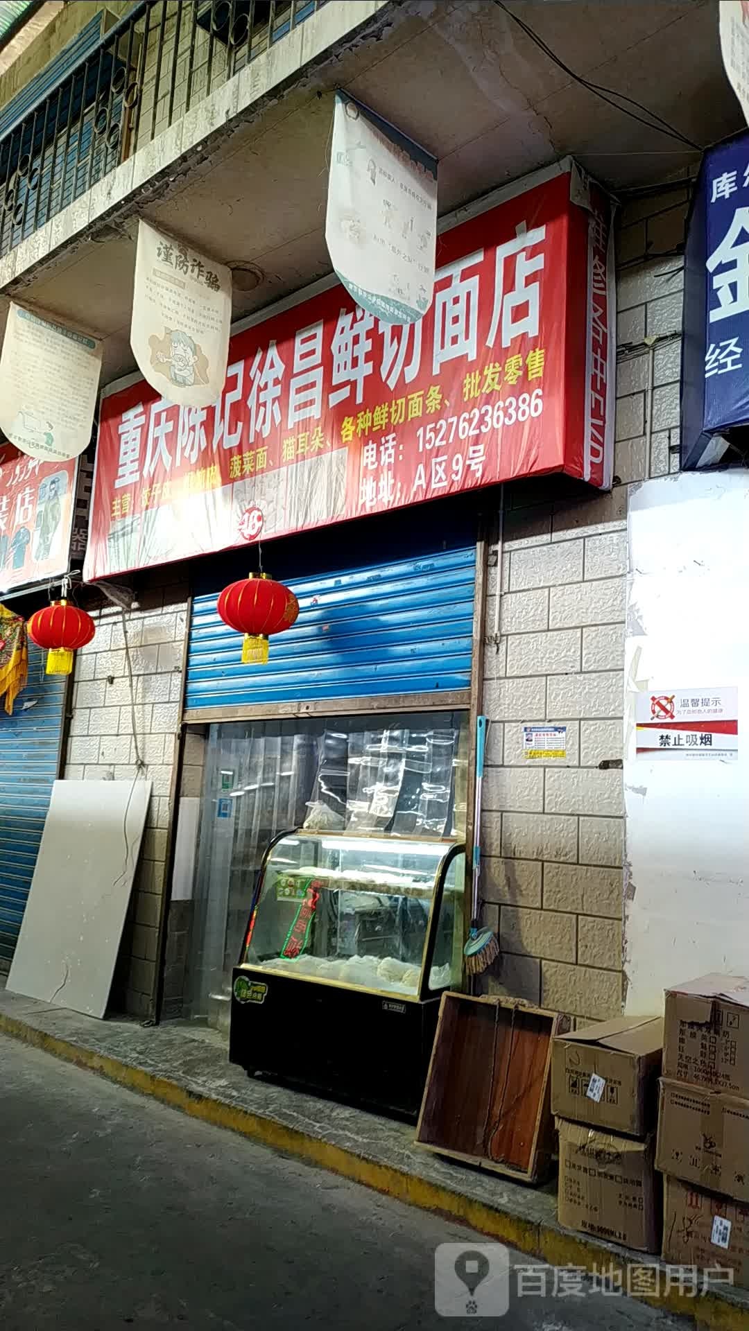 重庆陈记徐昌鲜切面店