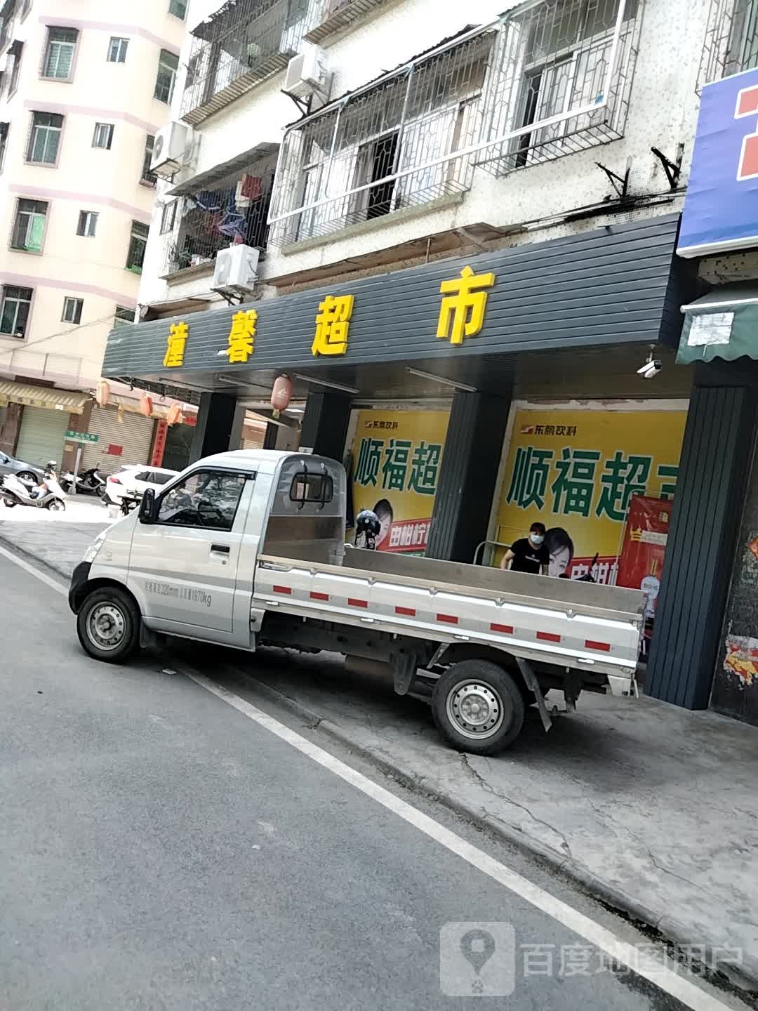 顺福超市(振华南四路店)
