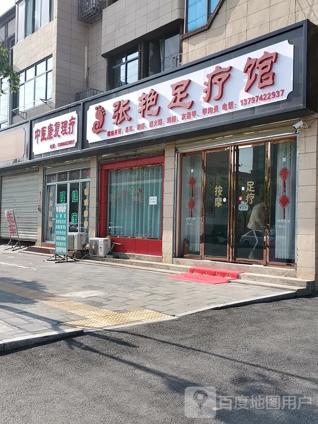 张艳足浴馆