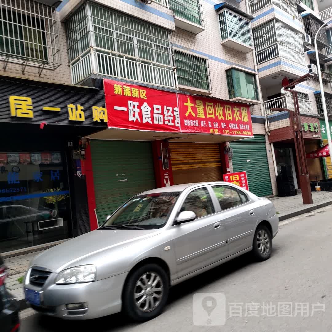 一跃食品经营部