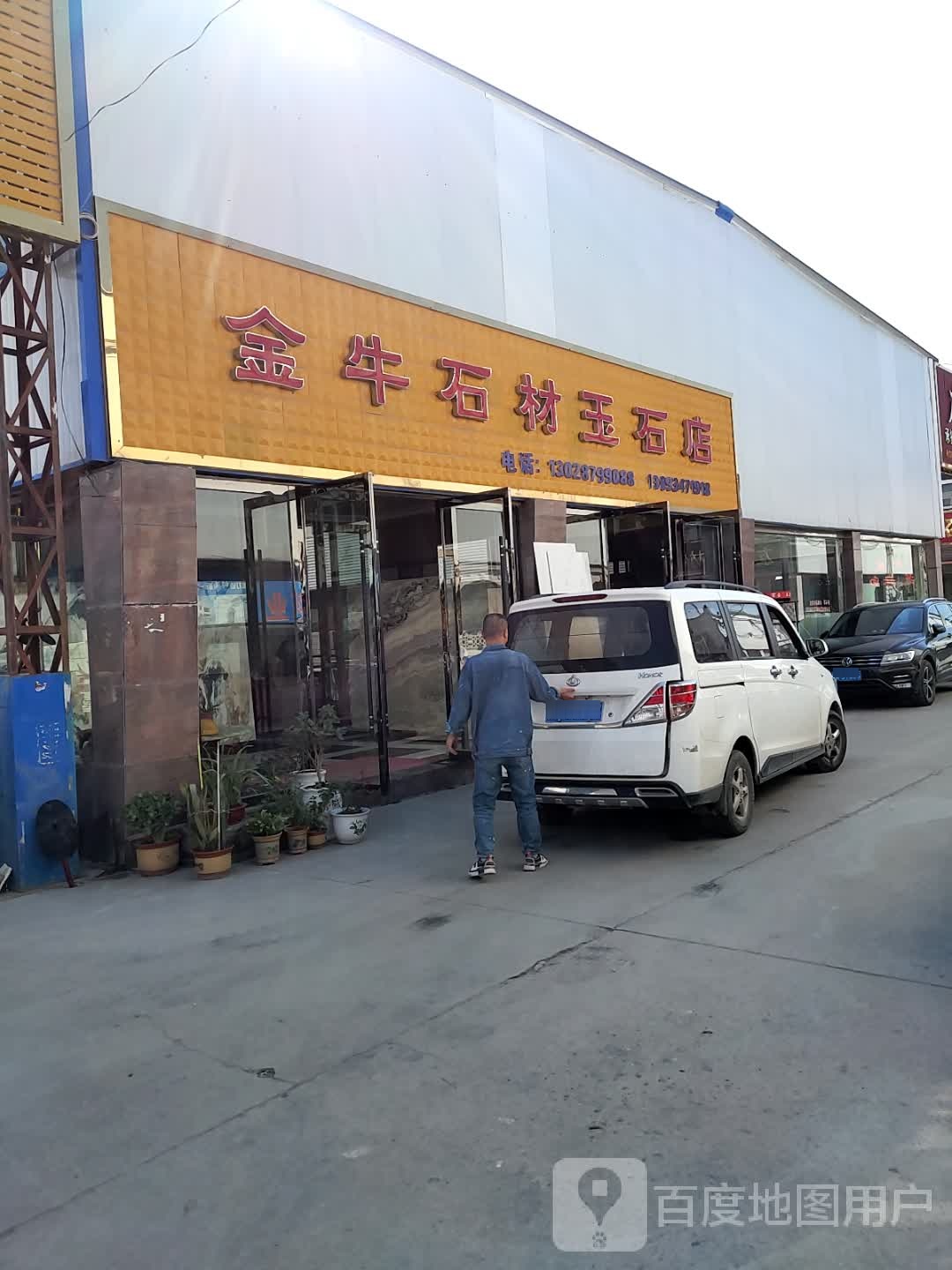 金牛石材玉石店